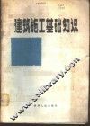 建筑施工基础知识 封面