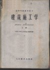 建筑施工学  上 封面