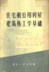 住宅和用公房屋建筑热工学基础 封面