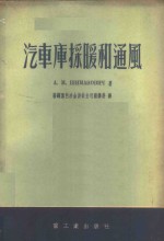 汽车库采暖和通风 封面