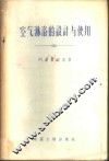 空气淋浴的设计与使用 封面