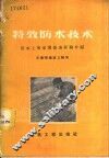 特效防水技术  防水土专家傅振海经验介绍 封面