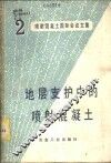 地层支护中的喷射混凝土 封面