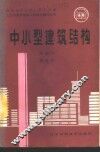 中小型建筑结构 封面