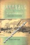 建筑安装先进经验  3  水暖、电气工程技术操作及先进工具 封面