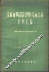 采暖通风设计经验交流会议资料汇编 封面