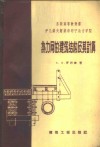 热力网的建筑结构及其计算 封面
