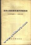 混凝土传热板式蒸汽采暖系统 封面