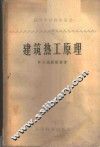 建筑热工原理 封面