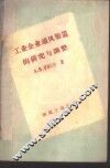 工业企业通风装置的研究与调整 封面