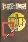 塑料窗的设计制造与安装 封面