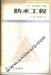 防水工程 封面
