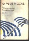空气调节工程 封面