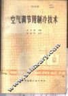 空气调节用制冷技术 封面