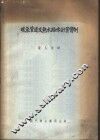 暖气管道及热水给水计算实例 封面