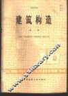 建筑构造  第2册 封面