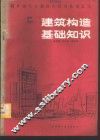 建筑构造基础知识 封面