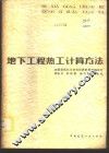 地下工程热工计算方法 封面
