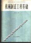 机械制造工程基础 封面