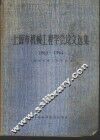上海市机械工程学会论文选集  1963-1964 封面