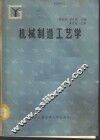 机械制造工艺学 封面