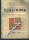 轻工业工厂机械装备 封面