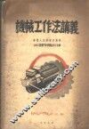 机械工作法讲义 封面