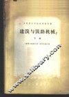 建筑与筑路机械  下 封面