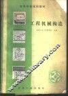 工程机械构造 封面