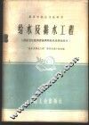 给水及排水工程  房屋卫生技术设备课程给水及排水部分 封面