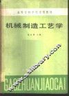 机械制造工艺学 封面