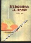 机械制造工艺学 封面