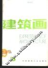 建筑画  第5期 封面