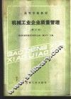 机械工业企业质量管理 封面