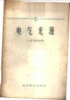 电气光源 封面