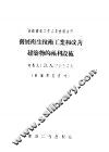 发展卫生技术工业和改善建筑物的福利设施 封面