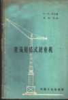 建筑用塔式起重机结构及计算 封面