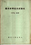 建筑材料抗压试验机 封面