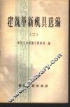 建筑革新机具选编  第3册 封面