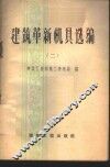 建筑革新机具选编  第2册 封面