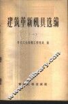 建筑革新机具选编  第1册 封面