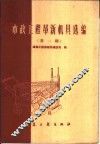 市政工程革新机具选编  第1辑 封面