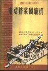 电动挤浆砌墙机  建筑工人龙文忠的创造 封面