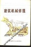 建筑机械修理 封面