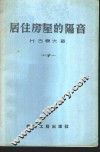 居住房屋的隔音 封面