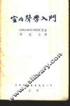 室内声学入门 封面