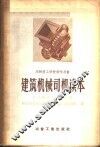 建筑机械司机读本 封面