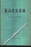 振动建筑机械 封面