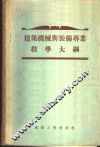 建筑机械与装备专业教学大纲 封面