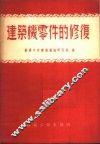 建筑机零件的修复 封面